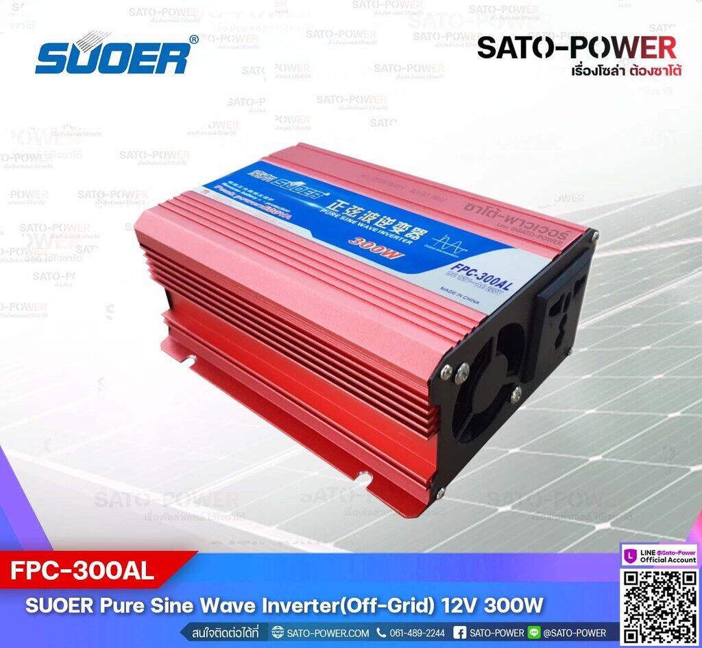 SUOER PURE SINE WAVE INVERTER รุ่น FPC-300A (12V , 300VA) | อินเวอร์เตอร์ - เครื่องแปลงไฟ คุณภาพไฟออกเหมือนไฟบ้าน | สินค้ารับประกัน 3 เดือน
