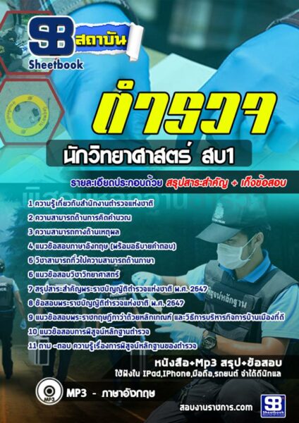 แนวข้อสอบนักวิทยาศาสตร์ สบ1(ตำรวจ)