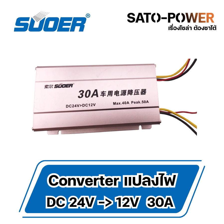 SUOER หม้อเเปลง 24V - 12V 30A Power Transformer เครื่องแปลงไฟ DC 24V เป็น 12V อุปกรณ์เเปลงไฟ เครื่องเเปลงไฟ DC