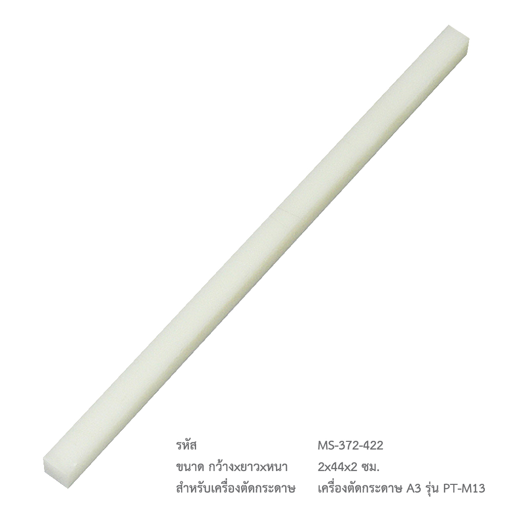 เขียงรองใบมีด เครื่องตัดกระดาษ PT-M13