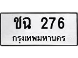 3.ป้ายทะเบียนรถ 276 ทะเบียนมงคล ชฉ 276 จากกรมขนส่ง