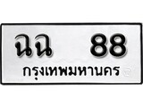 ทะเบียน 88, ทะเบียนรถ ฉฉ 88,ทะเบียนนี้มีแล้วขอให้โชคดี