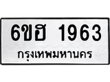 รับจองทะเบียนรถ 1963 หมวดใหม่ 6ขฮ 1963 ทะเบียนมงคล ผลรวมดี 32