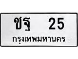 12.ทะเบียนรถ ชฐ 25 ทะเบียนมงคล หมวดเก่า