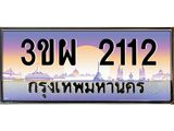 2.ทะเบียนรถ 2112 เลขประมูล ทะเบียนสวย 3ขผ 2112 ผลรวมดี 19