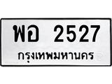 ทะเบียนรถ 2527 ทะเบียนมงคล เลขนำโชค พอ 2527 จากกรมขนส่ง