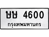 51.ทะเบียนรถ 4600 ทะเบียนมงคล ษษ 4600 จากกรมขนส่ง