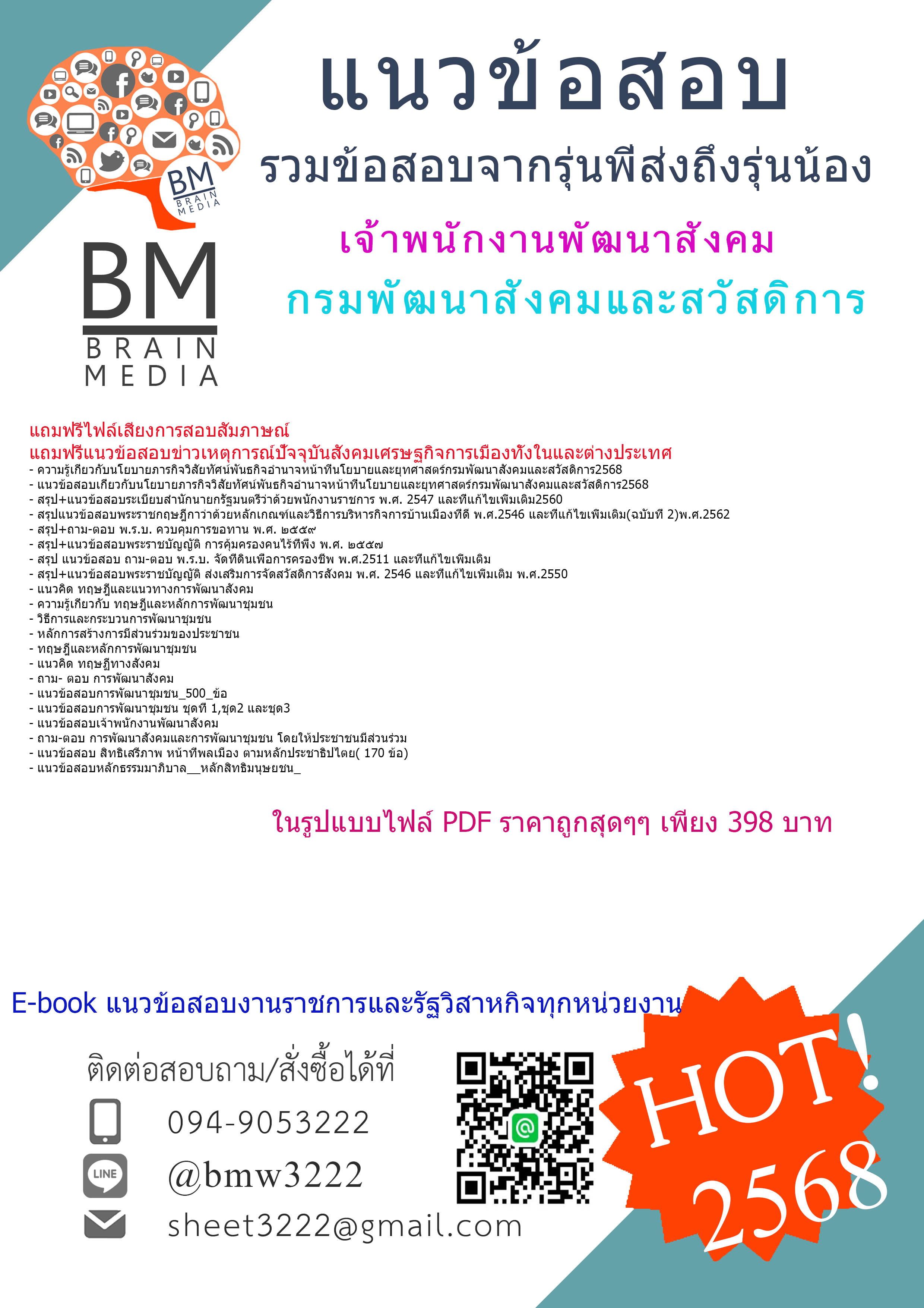 ++@#HOT{{2568}}#สรุปแนวข้อสอบเจ้าพนักงานพัฒนาสังคมกรมพัฒนาสังคมและสวัสดิการ[ครบจบในเล่มเดียว]