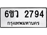รับจองทะเบียนรถ 2794 หมวดใหม่ 6ขว 2794 ทะเบียนมงคล ผลรวมดี 36