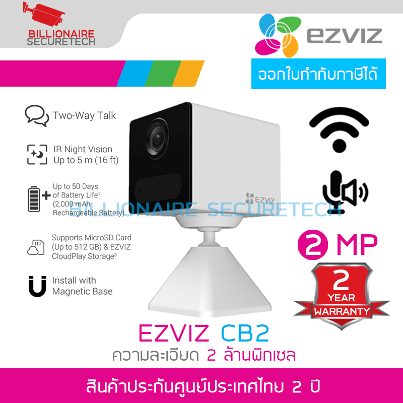 EZVIZ CB2 กล้องวงจรปิดระบบ IP WIFI ความละเอียด 2 ล้านพิกเซล มีแบตเตอรี่ มีไมค์และลำโพงในตัว ขายึดเป็นแม่เหล็ก **ไม่มี PORT LAN** BY BILLIONAIRE SECURETECH EZVIZ CB2