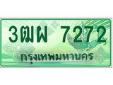 3.ทะเบียนรถกระบะ 7272 เลขประมูล ทะเบียนสวย 3ฒผ 7272 ผลรวมดี 32
