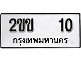 ทะเบียน 10, ทะเบียนรถ 2ขข 10,ทะเบียนนี้มีแล้วขอให้โชคดี