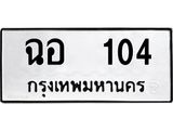ทะเบียนรถ 104, ทะเบียนรถเลขมงคล ฉอ 104, จากกรมขนส่ง