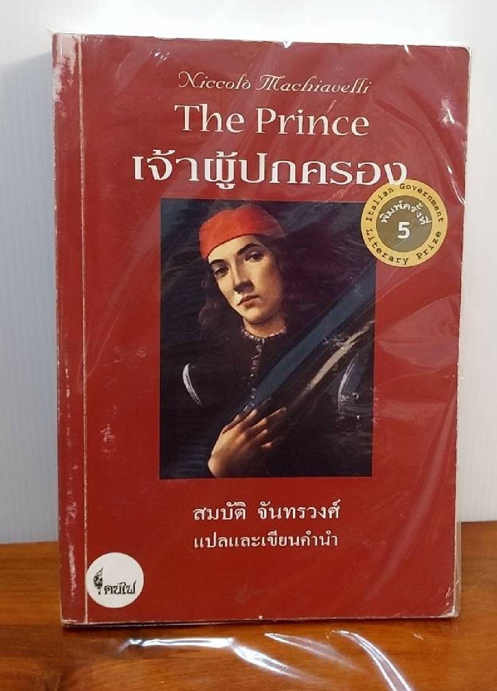 The Prince เจ้าผู้ปกครอง
