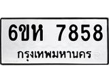 รับจองทะเบียนรถ 7858 หมวดใหม่ 6ขห 7858 ทะเบียนมงคล ผลรวมดี 41