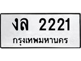 ผลรวมดี 15,ทะเบียนรถ 2221 ทะเบียนมงคล เลขนำโชค งล 2221 จากกรมขนส่ง