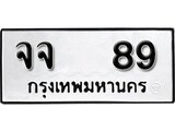 ทะเบียน 89, ทะเบียนรถ จจ 89,ทะเบียนนี้มีแล้วขอให้โชคดี