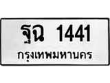 ทะเบียนรถ 1441 ทะเบียนมงคล ฐฉ 1441 ผลรวมดี 24
