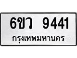 รับจองทะเบียนรถ 9441 หมวดใหม่ 6ขว 9441 ทะเบียนมงคล ผลรวมดี 32