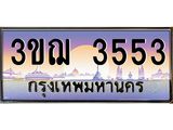 ทะเบียนรถ 3553 เลขประมูล ทะเบียนสวย 3ขฌ 3553 จากกรมขนส่ง