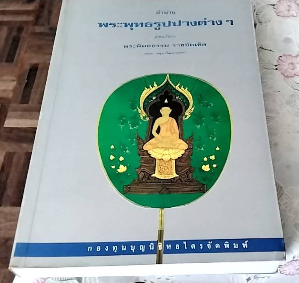 ตำนานพระพุทธรูปปางต่างๆ