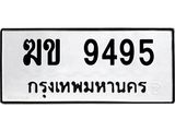 1.ทะเบียนรถ 9495 ทะเบียนมงคล ฆข 9495 ผลรวมดี 32