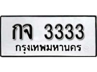 ทะเบียนรถ 3333, ทะเบียนรถเลขมงคล กจ 3333, จากกรมขนส่ง