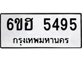 รับจองทะเบียนรถ 5495 หมวดใหม่ 6ขฮ 5495 ทะเบียนมงคล ผลรวมดี 36