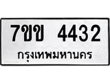 รับจองทะเบียนรถ 4432 หมวดใหม่ 7ขข 4432 ทะเบียนมงคล ผลรวมดี 24