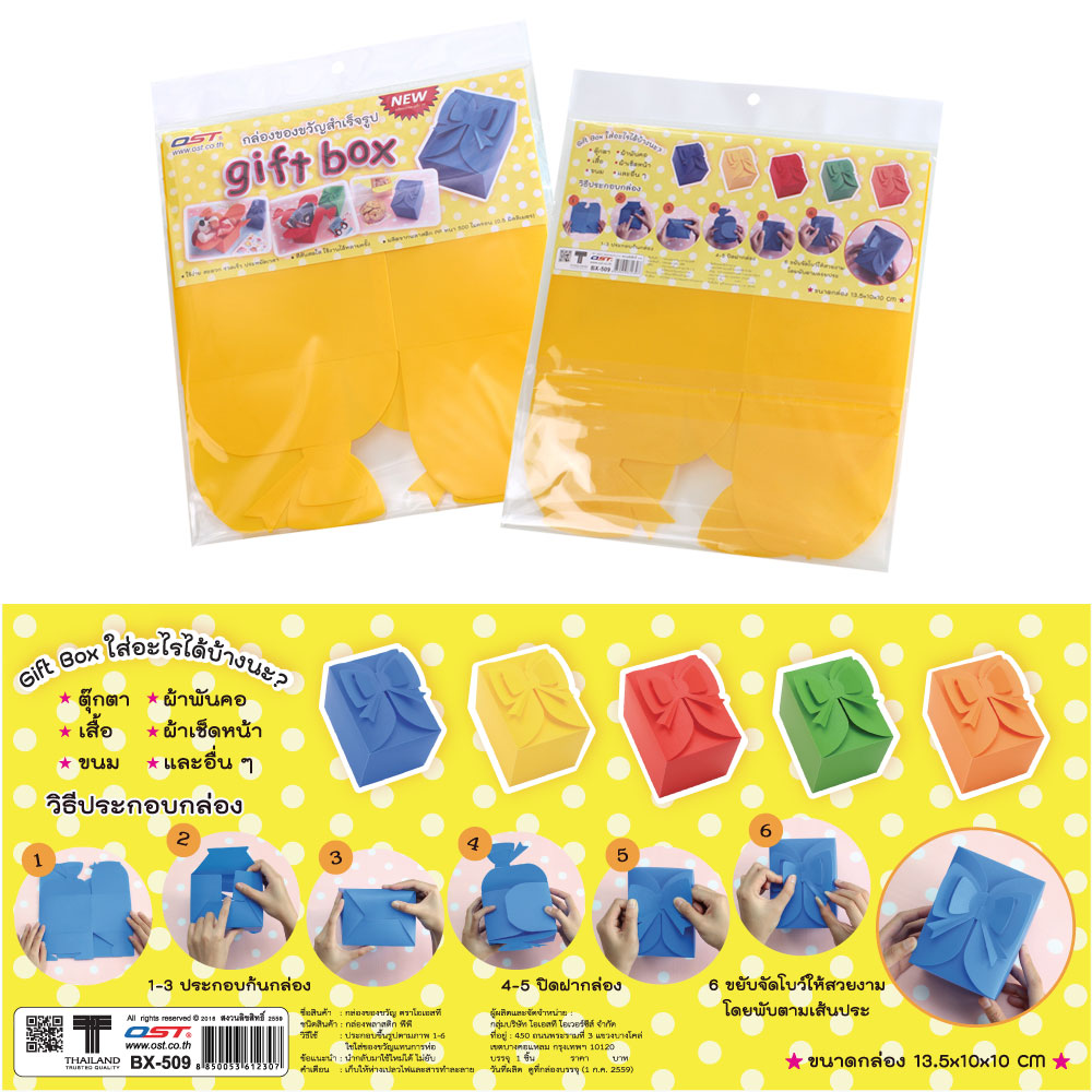 สคบ.กล่องของขวัญ BX-509