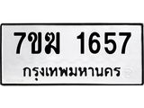 รับจองทะเบียน 1657 หมวดใหม่ 7ขฆ 1657 ทะเบียนมงคล ผลรวมดี 32