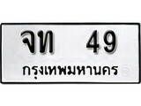 ทะเบียน 49, ทะเบียนรถ จท 49 ทะเบียนนี้มีแล้วขอให้โชคดี