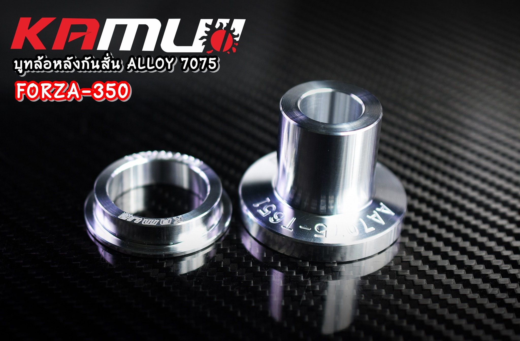 บูทล้อหลังกันสั่น Forza 350 งาน ALLOY 7075 น้ำหนักเบา แข็งแรง ทนทาน