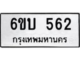 รับจองทะเบียนรถ 562 หมวดใหม่ 6ขบ 562 ทะเบียนมงคล ผลรวมดี 23