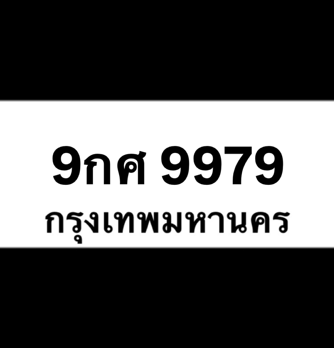 9กศ9979(51)