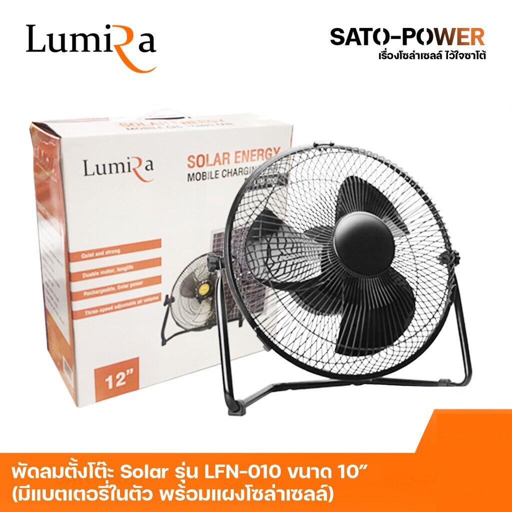 พัดลมโซล่าเซลล์ ขนาด 10" Lumira รุ่น LFN-010 พัดลมตั้งโต๊ะ 5V DC มีแบตเตอรี่ในตัว พร้อมแผงโซล่าเซลล์