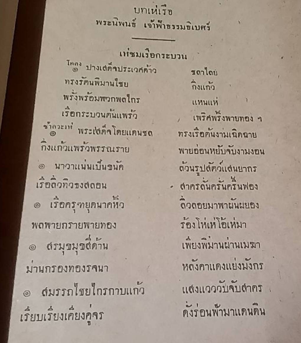 ประชุมกาพย์เห่เรือ