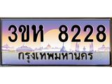 2.ทะเบียนรถ 8228 เลขประมูล ทะเบียนสวย 3ขห 8228 จากกรมขนส่ง