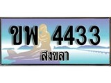 88เลขดี ทะเบียนรถ สงขลา ขพ 4433 เลขประมูล ผลรวมดี 24
