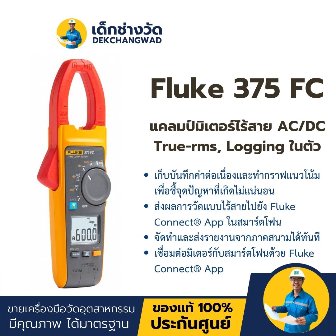 Fluke 375 FC แคลมป์มิเตอร์ไร้สาย AC/DC ชนิด True-rms ทำ Logging ในตัว