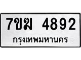 รับจองทะเบียน 4892 หมวดใหม่ 7ขฆ 4892 ทะเบียนมงคล ผลรวมดี 36