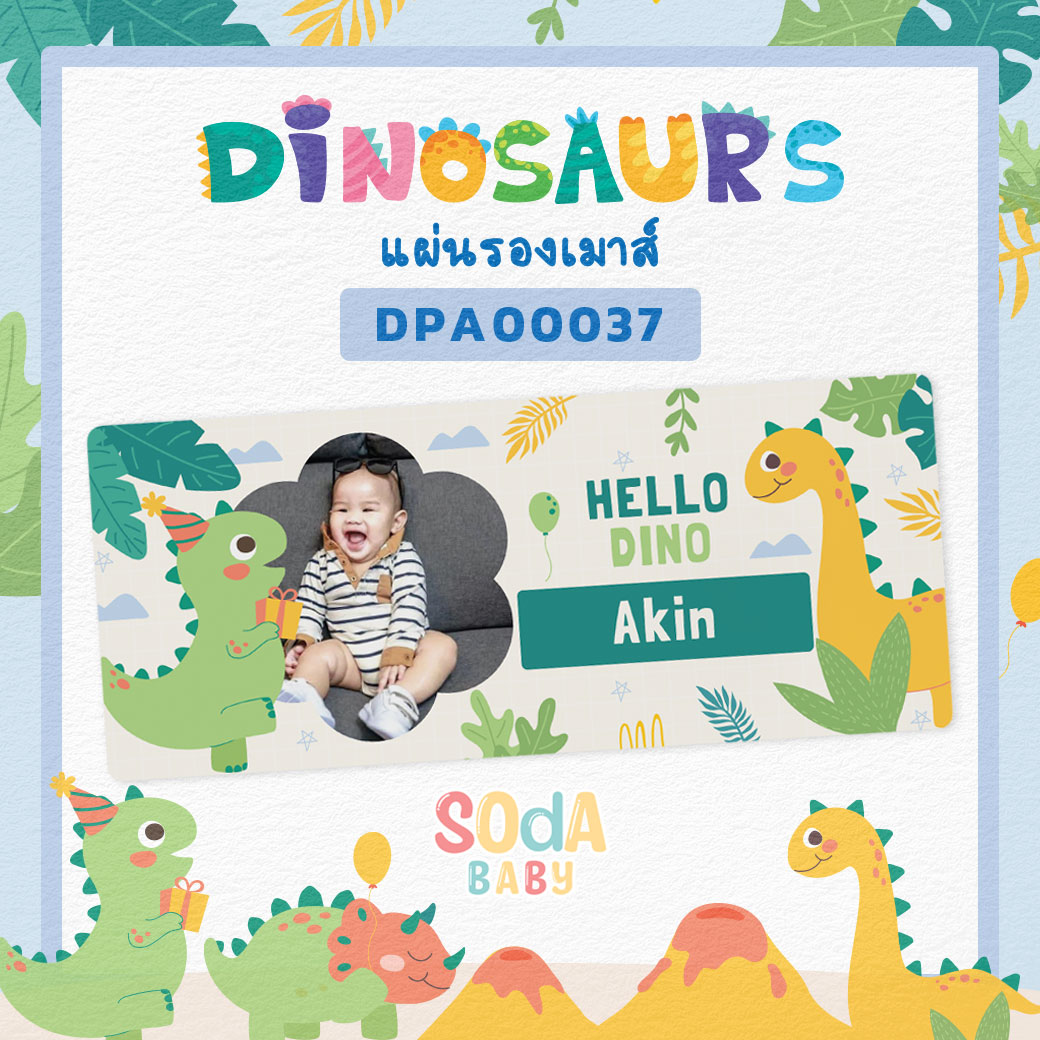 แผ่นรองเมาส์ Mouse Pad ใส่ชื่อ+รูปถ่ายได้ ลายไดโนเสาร์ Dinosaurs 🦕รหัส DPA00037 #SOdAbaby