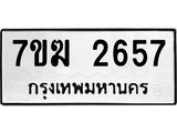 รับจองทะเบียน 2657 หมวดใหม่ 7ขฆ 2657 ทะเบียนมงคล ผลรวมดี 32