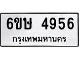 รับจองทะเบียนรถ 4956 หมวดใหม่ 6ขษ 4956 ทะเบียนมงคล ผลรวมดี 36