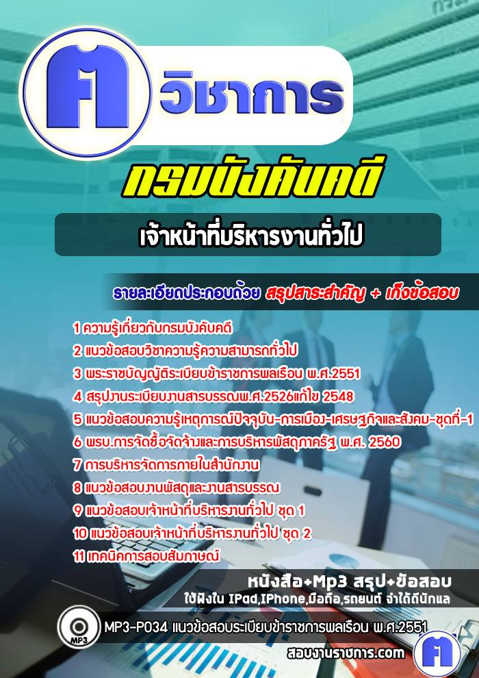 แนวข้อสอบเจ้าหน้าที่บริหารงานทั่วไปบังคับคดี