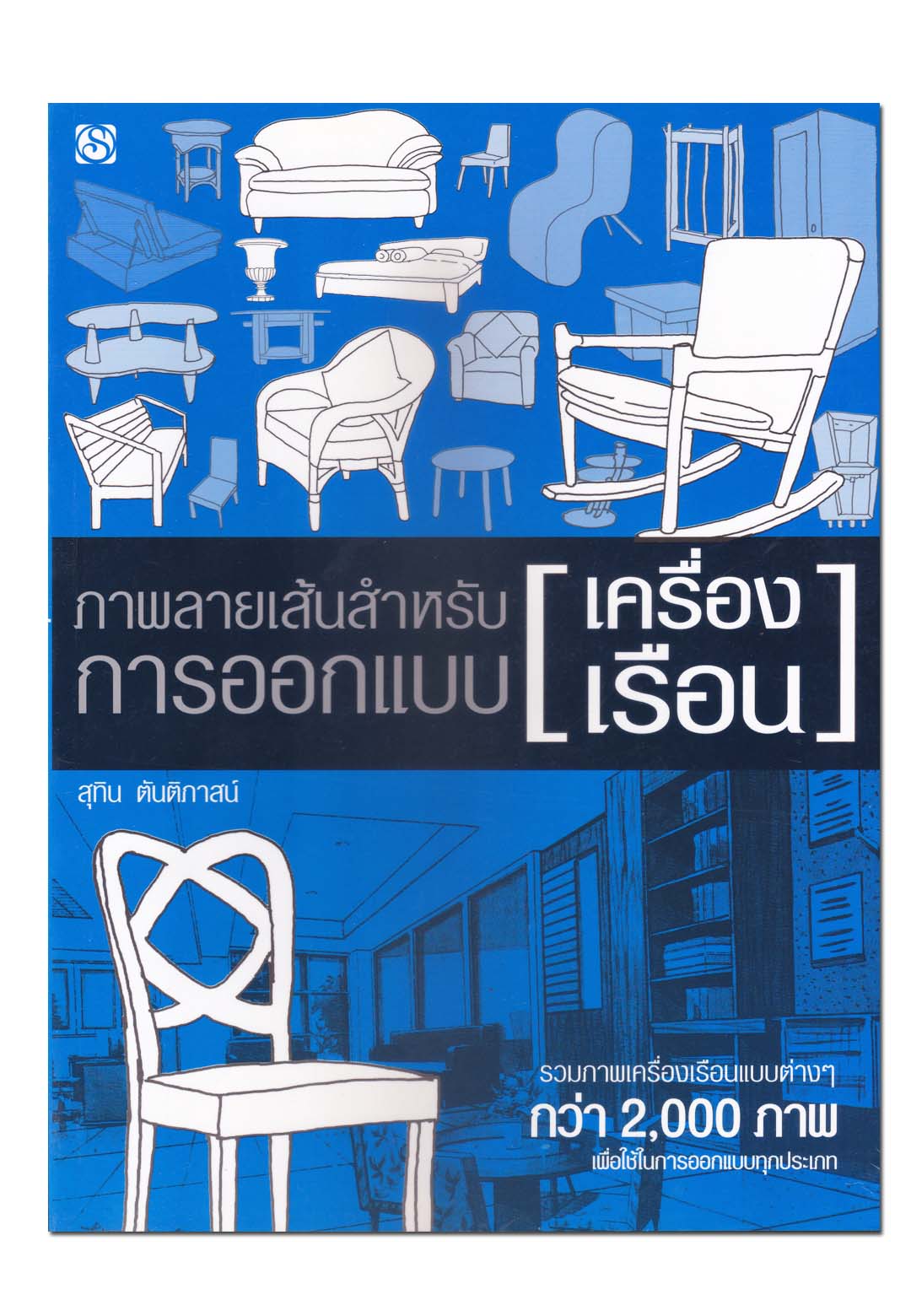 หนังสือ ภาพลายเส้นสำหรับการออกแบบ (เครื่องเรือน)