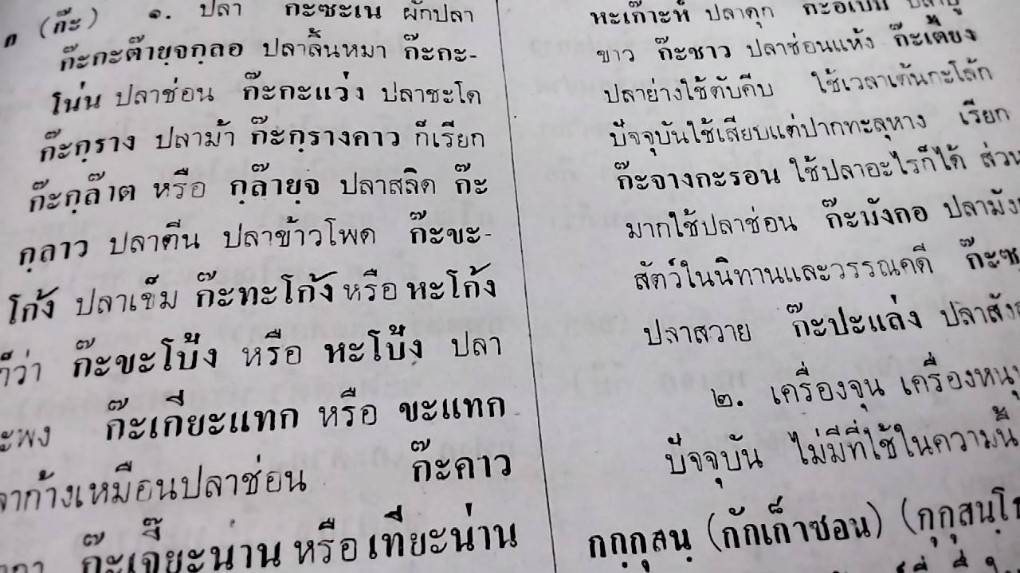 พจนานุกรมมอญ-ไทย ฉบับพระยาอนุมานราชธน เล่ม 1 ก-ป