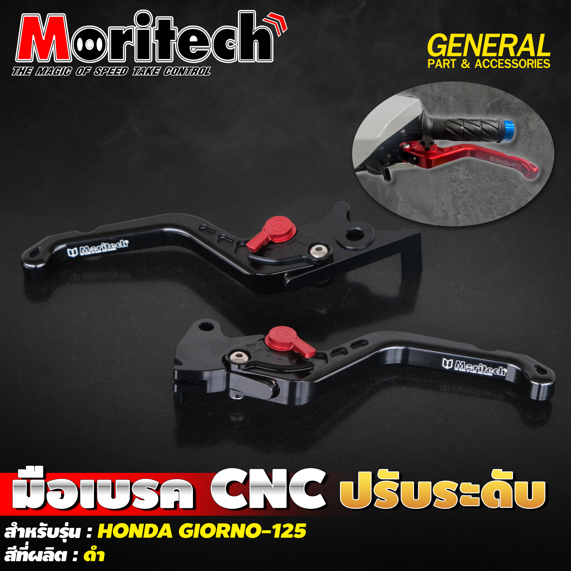 มือเบรค Moritech/CNC ปรับระดับ Giorno125 [ABS]
