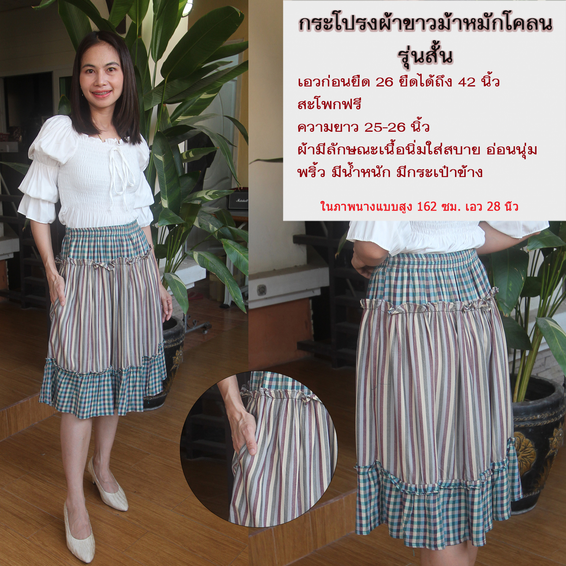 14A-01 กระโปรงผ้าฝ้าย ลายผ้าขาวม้า เป้นผ้าหมักโคลนเนื้อนิ่ม เอวยืดด้านหลัง