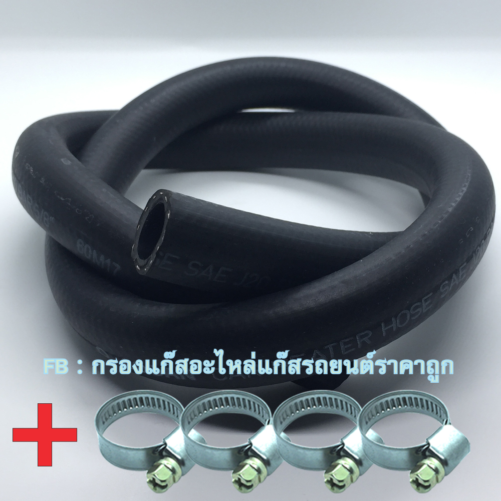 ท่อยางน้ำ 5/8 (CODAN) 1 เมตร +เข็มขัดรัดท่อแก๊ส ขนาด 16-25 mm 4 ชิ้น (ท่อน้ำต่อหม้อต้มแก๊ส)